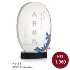 RS-23琉璃水晶獎座