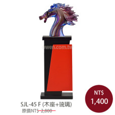 SJL-45F 金箔琉璃獎座(馬首是瞻)