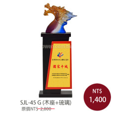 SJL-45G 金箔琉璃獎座(龍 領導)