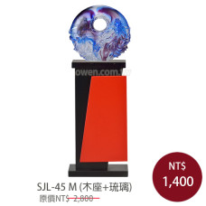 SJL-45M 金箔琉璃獎座