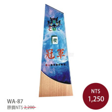 WA-87木質獎盃