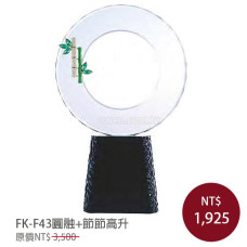 FK-F43圓融+節節高升