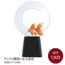FK-F43圓融+金玉滿堂