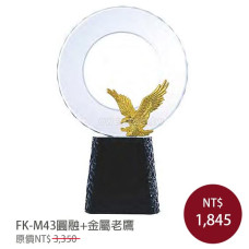 FK-M43圓融+金屬老鷹