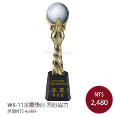 WK-11金屬獎座 同心協力