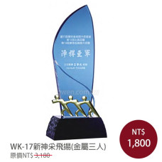WK-17新神采飛揚(金屬三人)